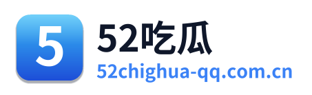 52吃瓜